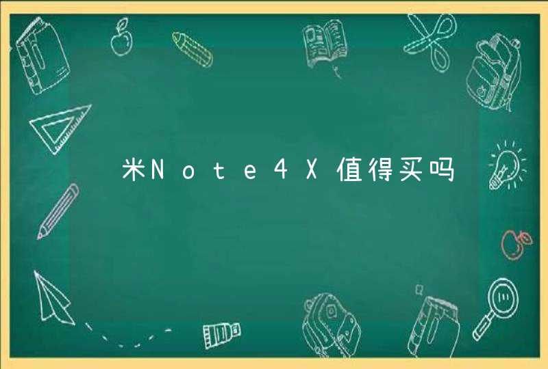 红米Note4X值得买吗,第1张