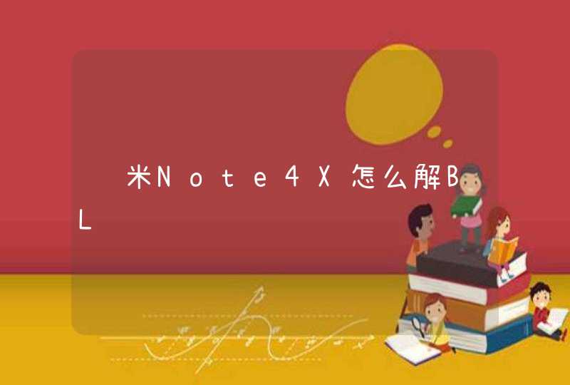 红米Note4X怎么解BL锁