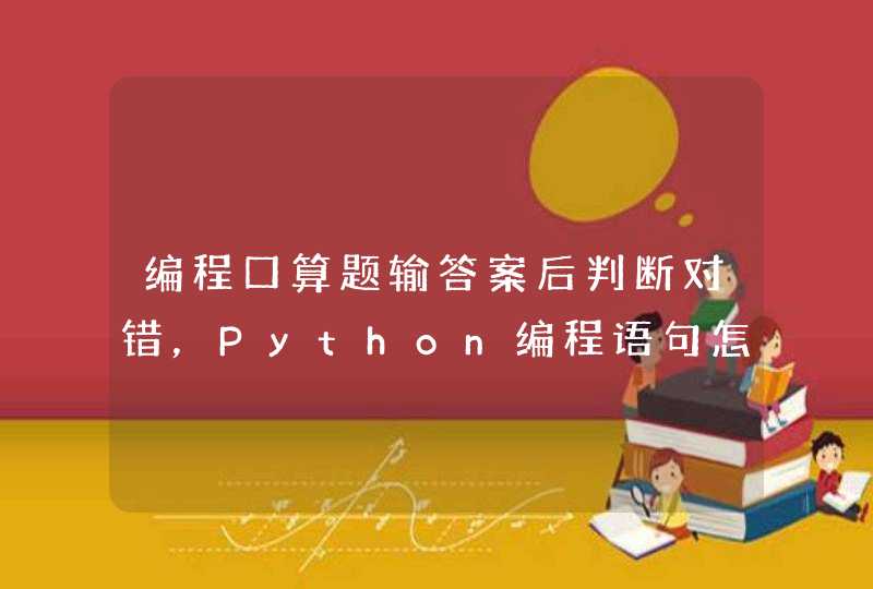 编程口算题输答案后判断对错，Python编程语句怎么写？