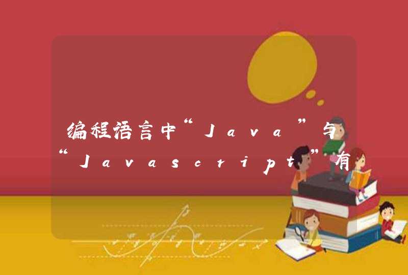 编程语言中“Java”与“Javascript”有什么区别？,第1张