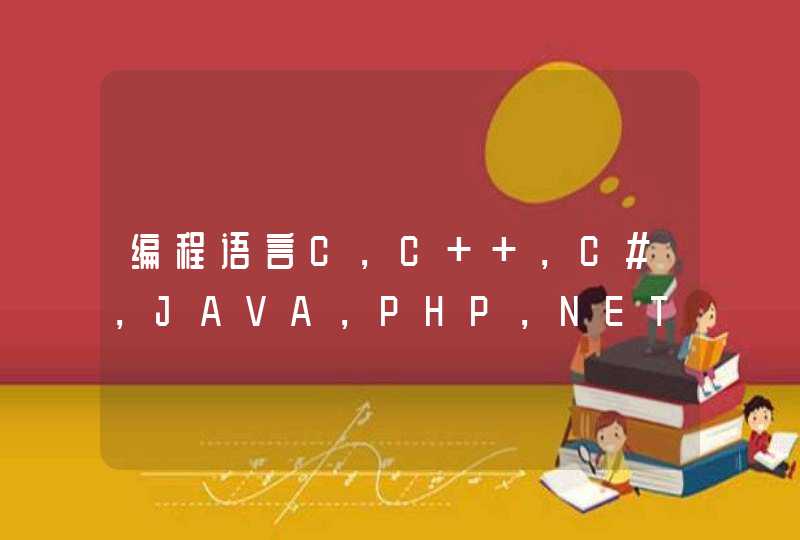 编程语言C，C++，C#，JAVA，PHP，NET等这些有什么区别呢？