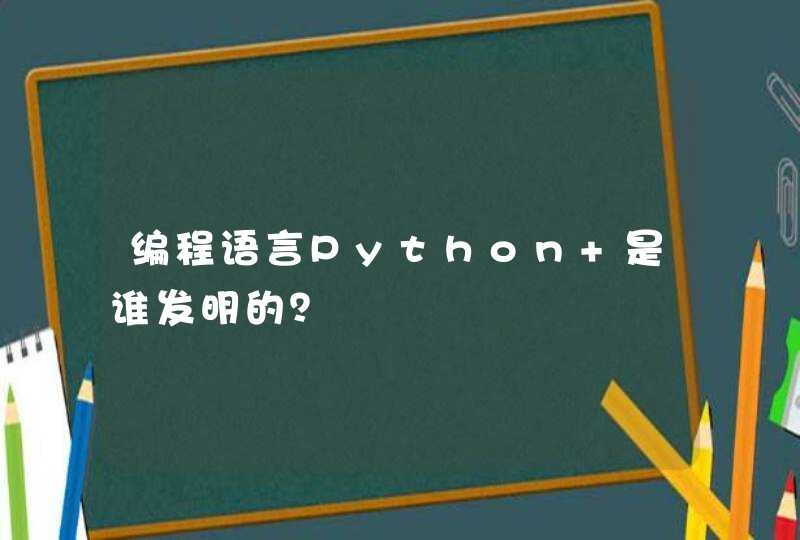 编程语言Python 是谁发明的？