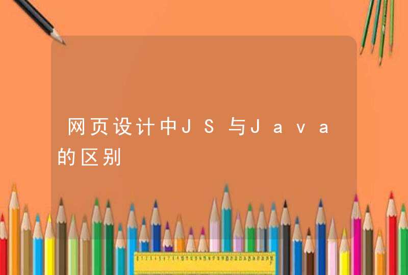 网页设计中JS与Java的区别