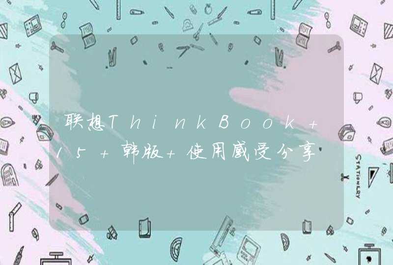 联想ThinkBook 15 韩版 使用感受分享,第1张