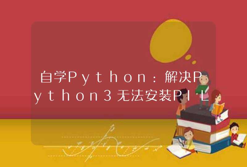自学Python:解决Python3无法安装PIL三方库的办法,第1张