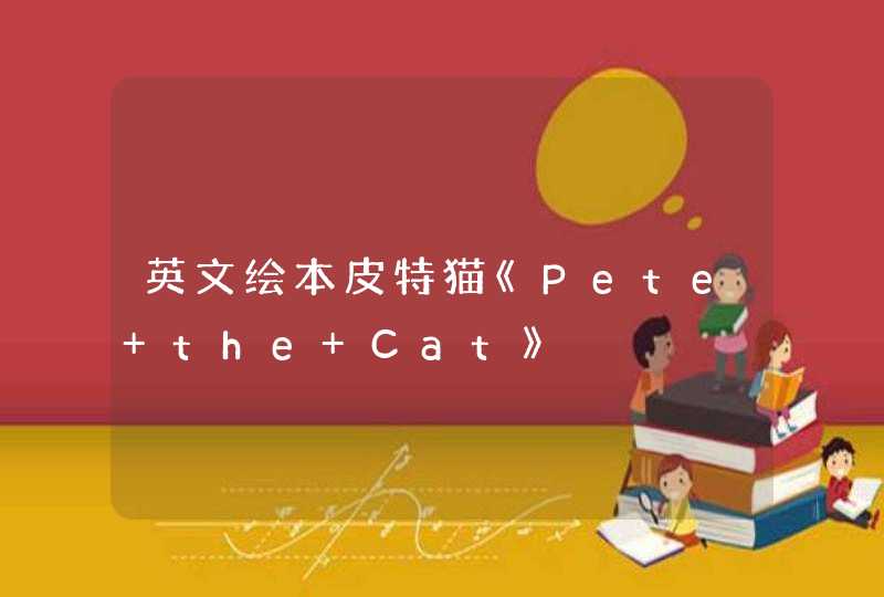 英文绘本皮特猫《Pete the Cat》