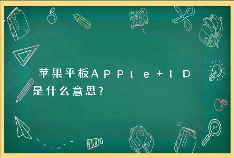 苹果平板APPle ID是什么意思？