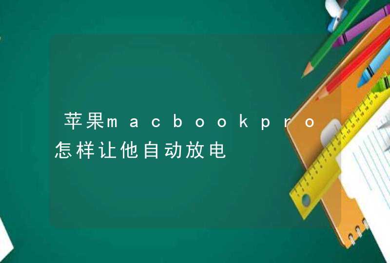 苹果macbookpro怎样让他自动放电,第1张