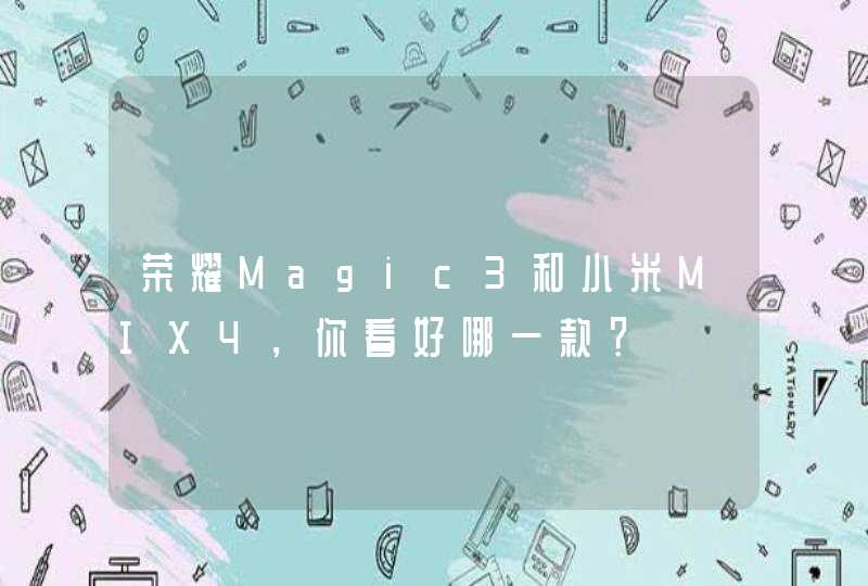荣耀Magic3和小米MIX4，你看好哪一款？