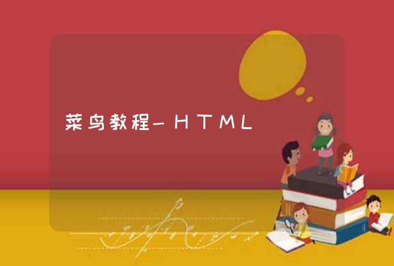 菜鸟教程-HTML