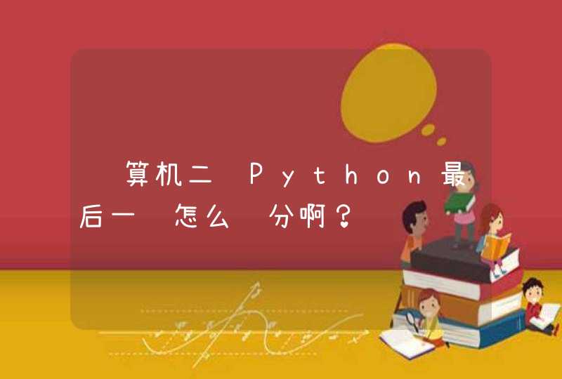 计算机二级Python最后一题怎么评分啊？