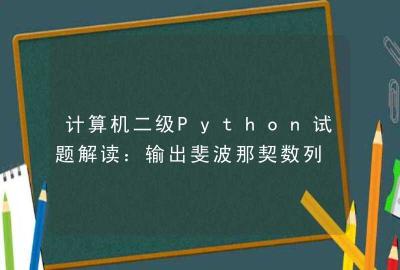 计算机二级Python试题解读：输出斐波那契数列,第1张