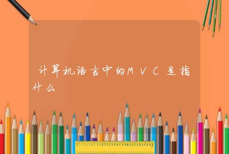 计算机语言中的MVC是指什么