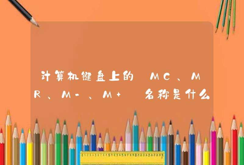 计算机键盘上的【MC、MR、M-、M+】名称是什么意思?各有哪些作用？,第1张