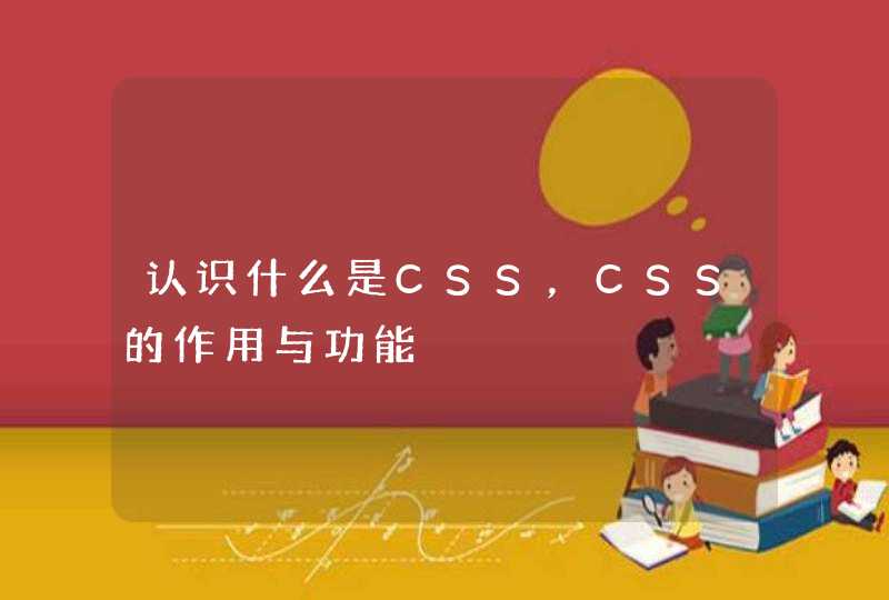 认识什么是CSS，CSS的作用与功能