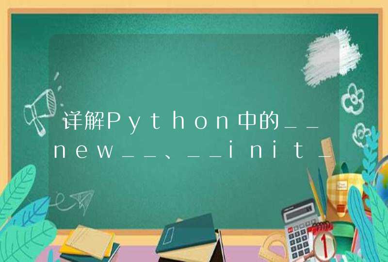 详解Python中的__new__、__init__、__call__三个特殊方法