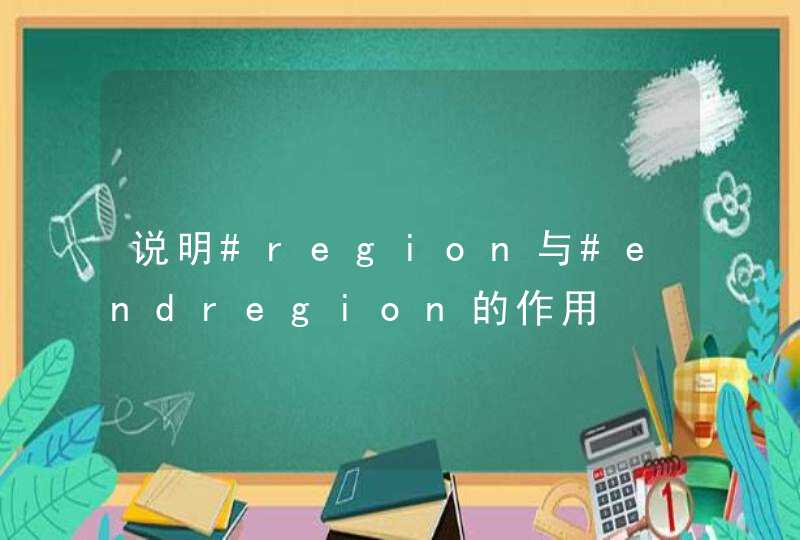 说明#region与#endregion的作用