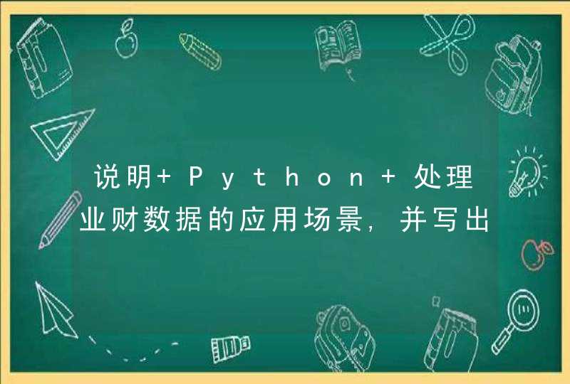 说明 Python 处理业财数据的应用场景,并写出相应代码。可以从采购业务、存货？