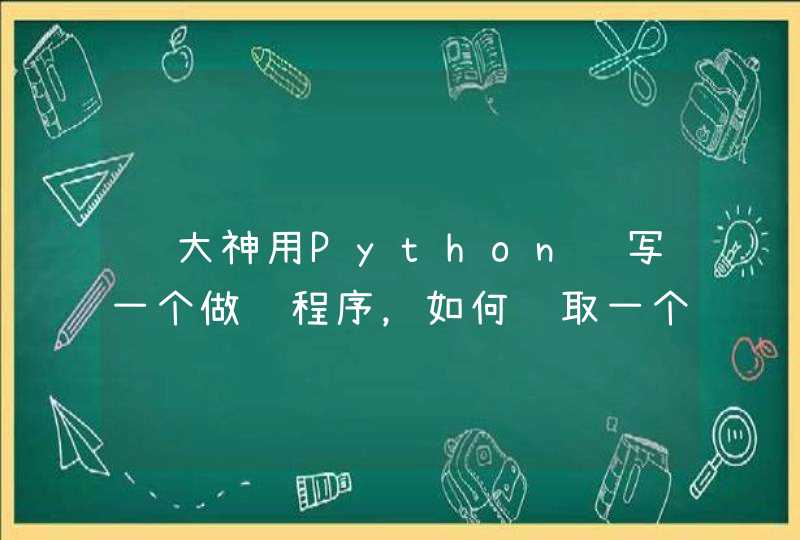 请大神用Python编写一个做题程序，如何读取一个question(题目）.txt和answer（答案）.txt，并提示对，错,第1张