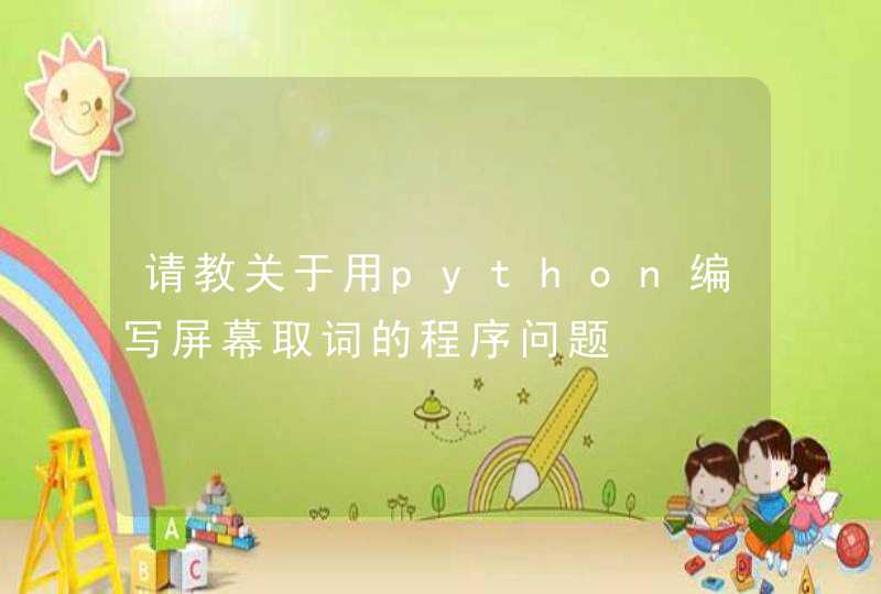 请教关于用python编写屏幕取词的程序问题
