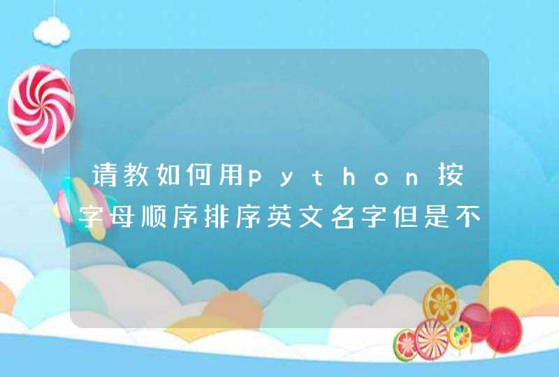 请教如何用python按字母顺序排序英文名字但是不可以用sort函数