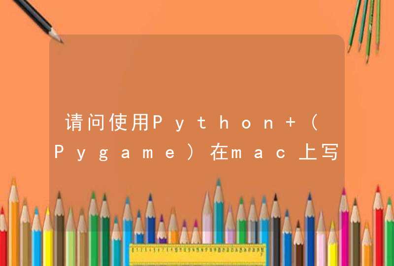 请问使用Python (Pygame)在mac上写小的游戏，调用pygame.sprite.groupcollide()时的bug,第1张