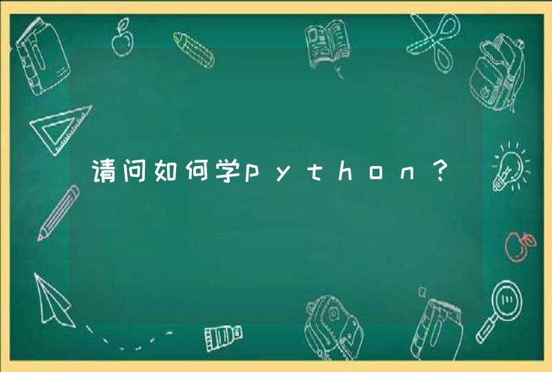 请问如何学python？