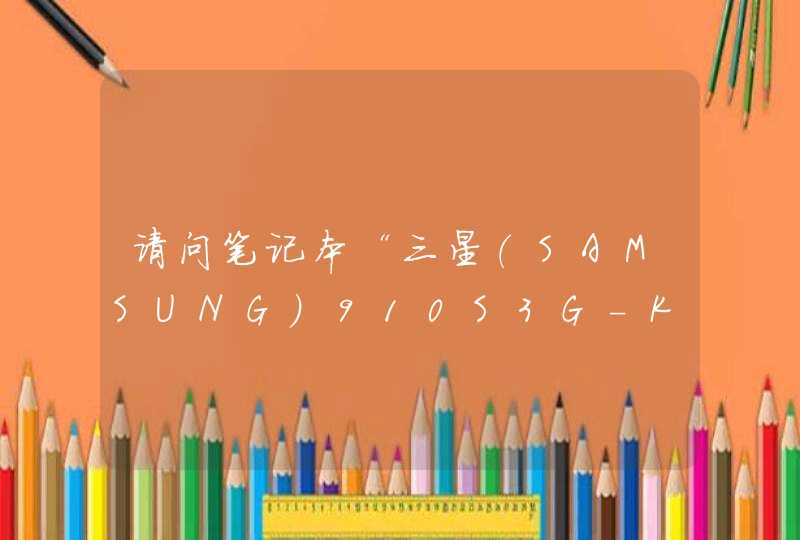 请问笔记本“三星（SAMSUNG）910S3G-K02”配置如何，性价比高吗,第1张