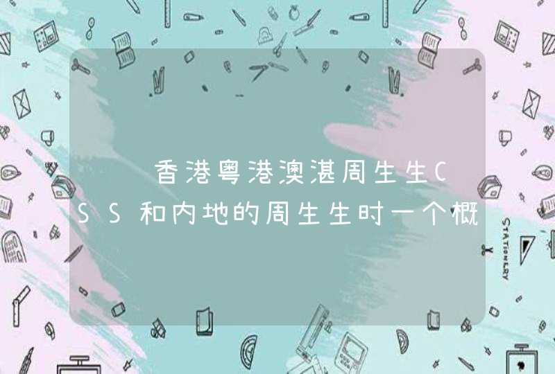 请问香港粤港澳湛周生生CSS和内地的周生生时一个概念吗？