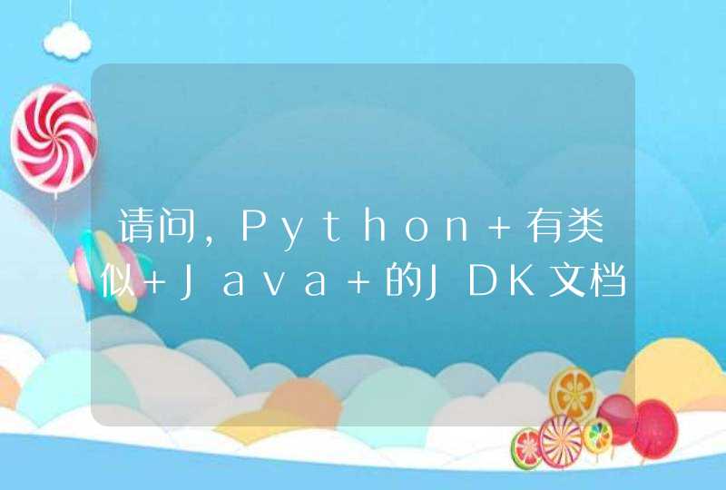 请问，Python 有类似 Java 的JDK文档吗?想找一些函数、组件的用法都找不到啊。。。