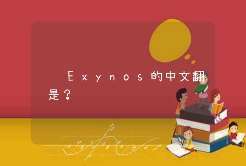 请问Exynos的中文翻译是？
