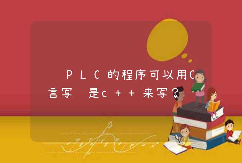 请问PLC的程序可以用C语言写还是c++来写？