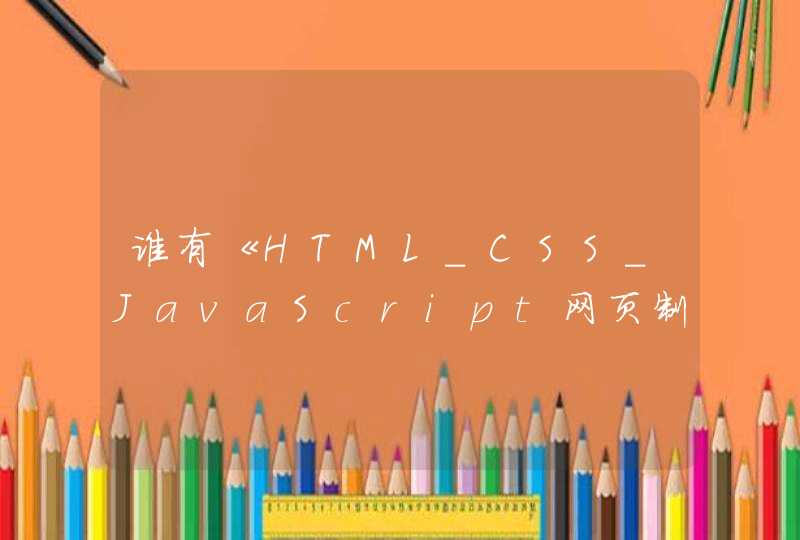 谁有《HTML_CSS_JavaScript网页制作从入门到精通》全本电子书下载百度网盘资源,第1张
