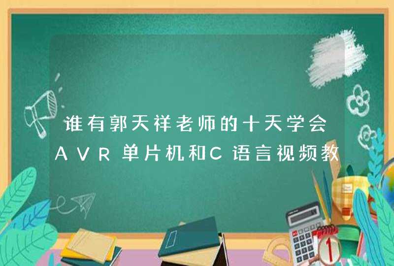谁有郭天祥老师的十天学会AVR单片机和C语言视频教程？,第1张