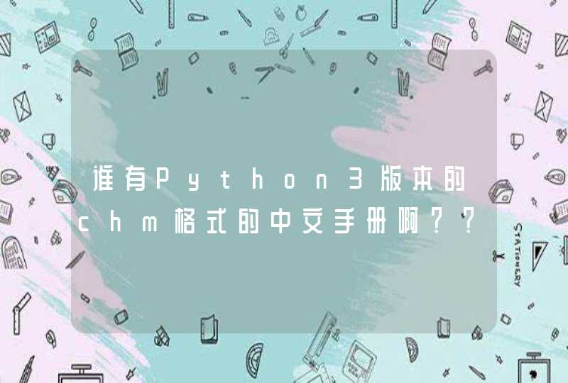 谁有Python3版本的chm格式的中文手册啊？？求分享。。