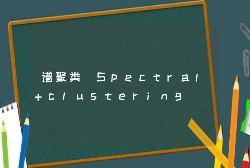 谱聚类（Spectral clustering）（python实现）