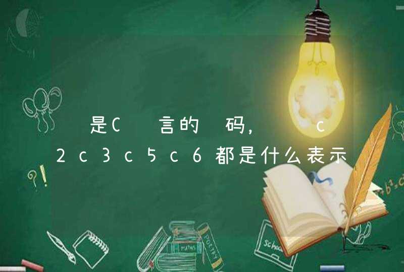 这是C语言的编码，请问c2c3c5c6都是什么表示方法啊？？