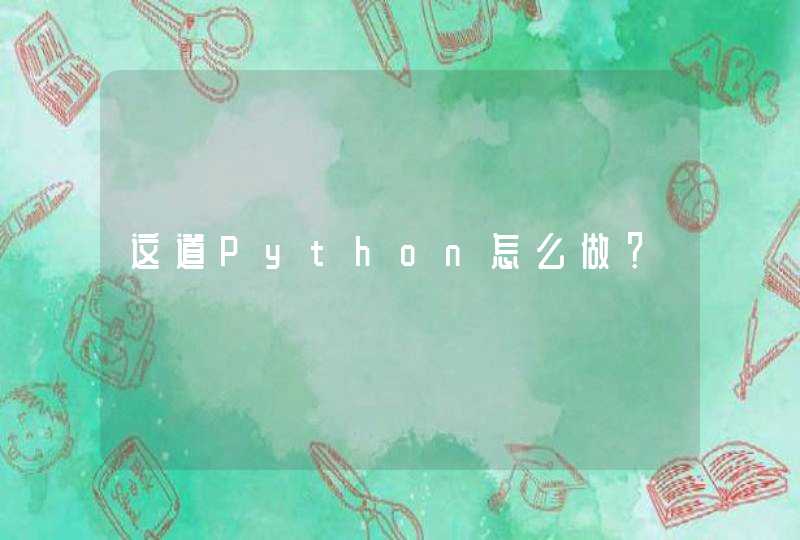 这道Python怎么做？