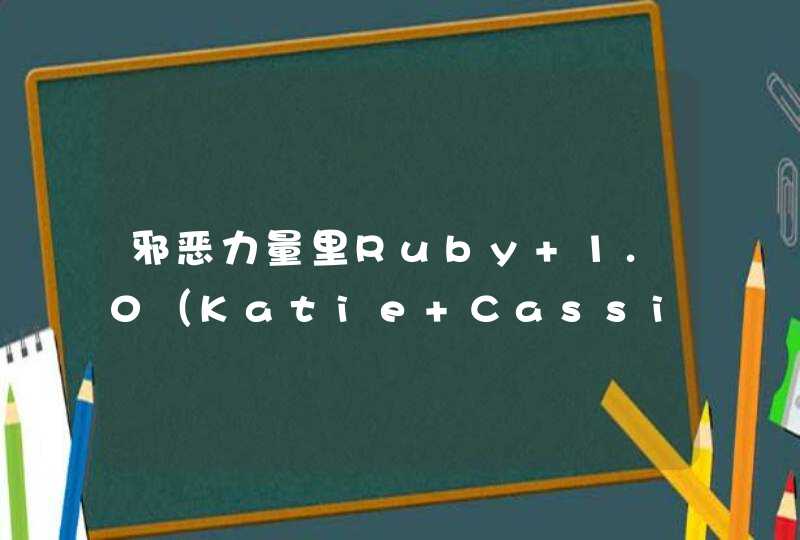邪恶力量里Ruby 1.0（Katie Cassidy饰演）所有出场集数。,第1张