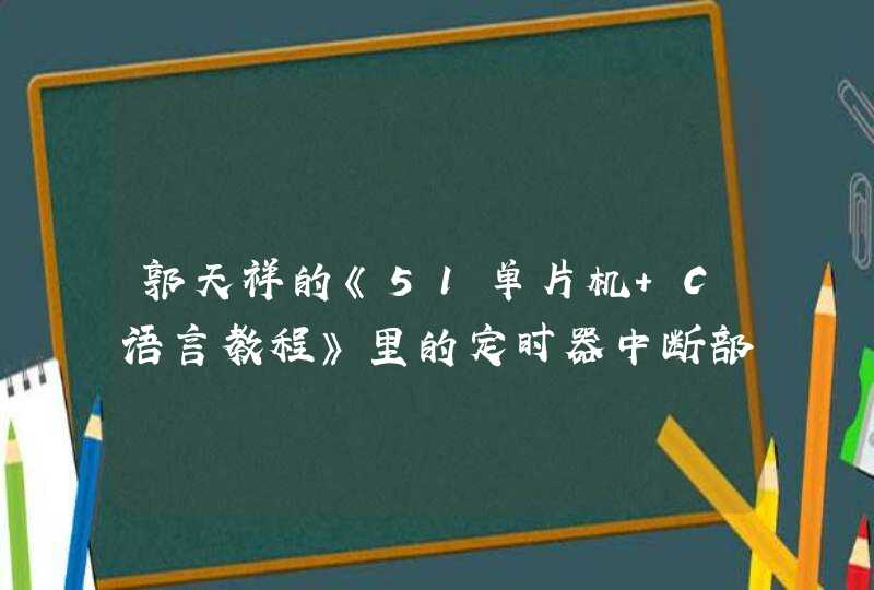 郭天祥的《51单片机 C语言教程》里的定时器中断部分的求模运算的定义是不是错了？
