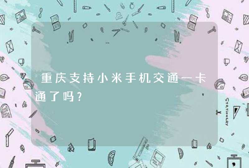 重庆支持小米手机交通一卡通了吗？,第1张