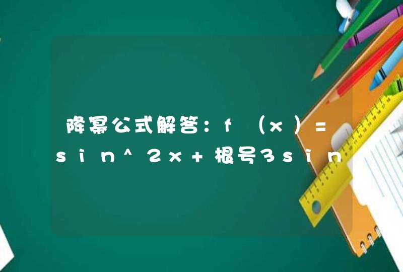 降幂公式解答：f（x）=sin^2x+根号3sinxcosx+2cos^2x，x属于R