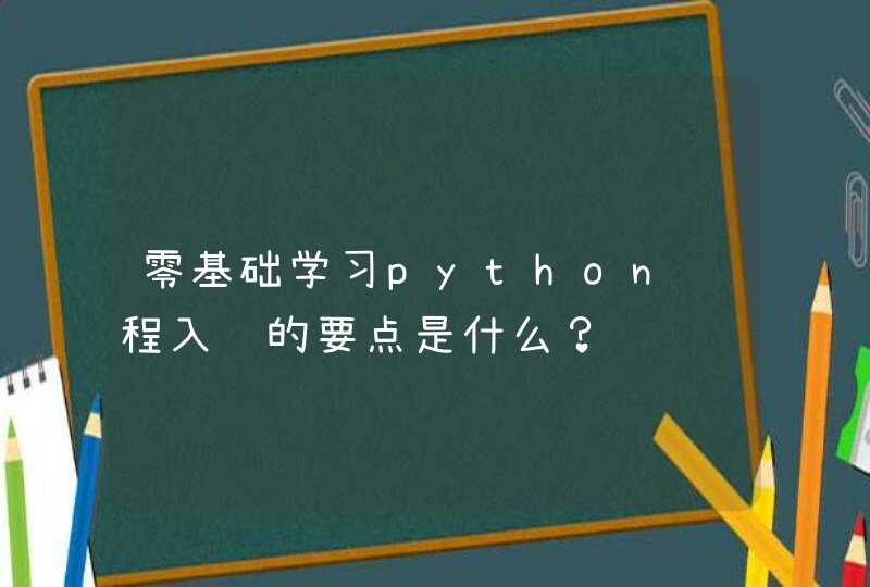 零基础学习python编程入门的要点是什么？