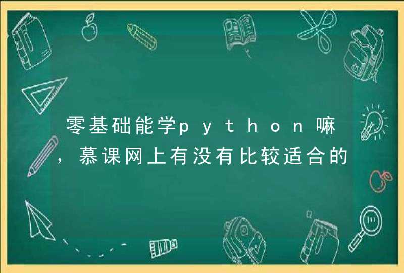 零基础能学python嘛，慕课网上有没有比较适合的课程呢？,第1张