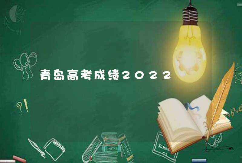 青岛高考成绩2022