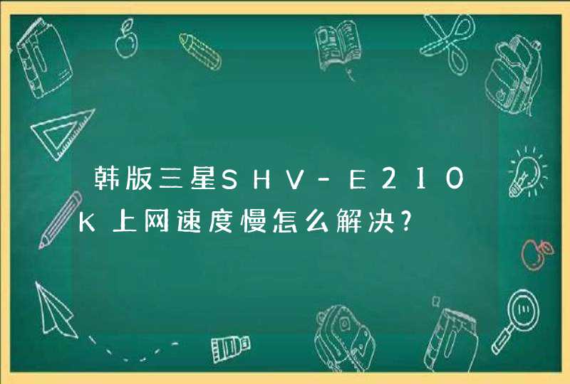 韩版三星SHV-E210K上网速度慢怎么解决？,第1张