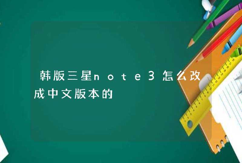 韩版三星note3怎么改成中文版本的