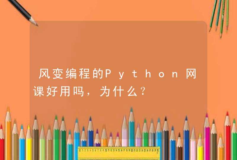 风变编程的Python网课好用吗，为什么？