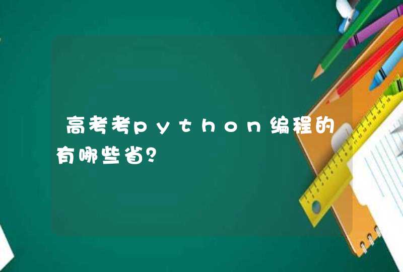 高考考python编程的有哪些省？