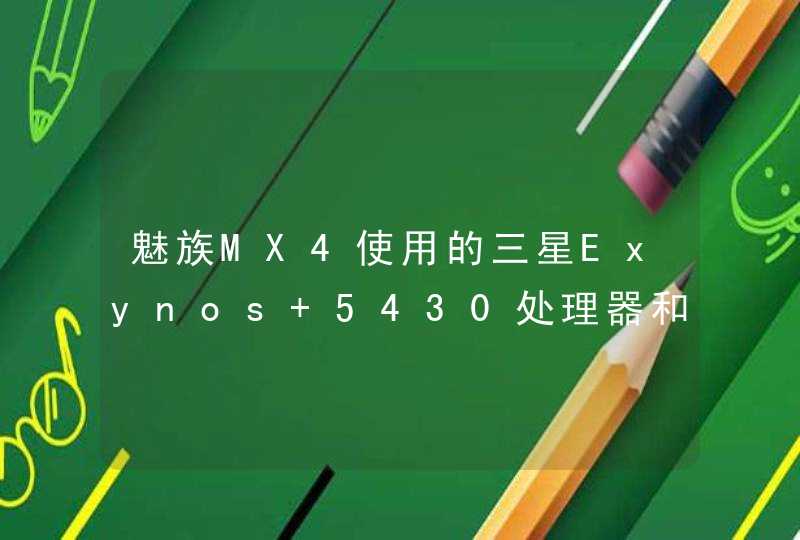 魅族MX4使用的三星Exynos 5430处理器和联发科MTK6595处理器哪个好，两者又有多大差